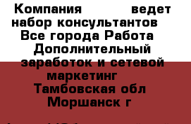 Компания Oriflame ведет набор консультантов. - Все города Работа » Дополнительный заработок и сетевой маркетинг   . Тамбовская обл.,Моршанск г.